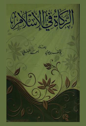  الزكاة في الإسلام