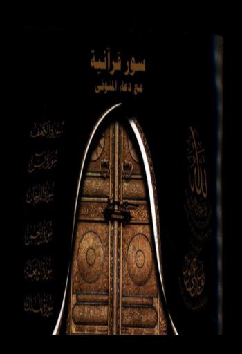  سور قرآنية مع دعاء المتوفي : سورة الكهف-سورة يس-سورة الدخان-سورة الرحمن-سورة الواقعة-سورة الملك