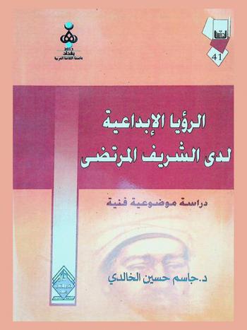  الرؤيا الإبداعية لدى الشريف المرتضى : دراسة موضوعية فنية في شعر الشريف المرتضى