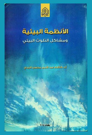 الأنظمة البيئية ومشاكل التلوث البيئي