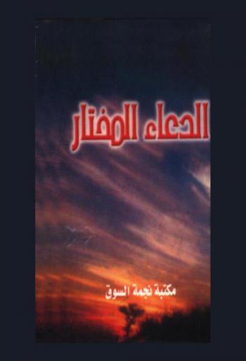  الدعاء المختار