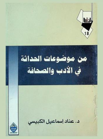  من موضوعات الحداثة في الأدب والصحافة