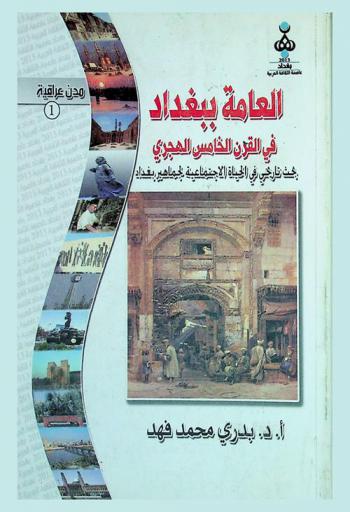  العامة ببغداد في القرن الخامس الهجري : بحث تاريخي في الحياة الاجتماعية لجماهير بغداد