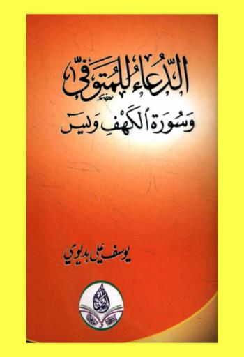 الدعاء للمتوفي وسورة الكهف ويس