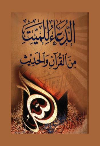  الدعاء للميت من القرآن والحديث