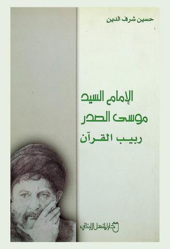  الإمام السيد موسى الصدر : ربيب القرآن
