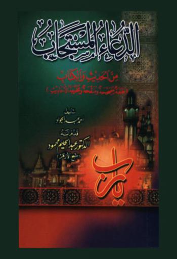 الدعاء المستجاب من الحديث والكتاب