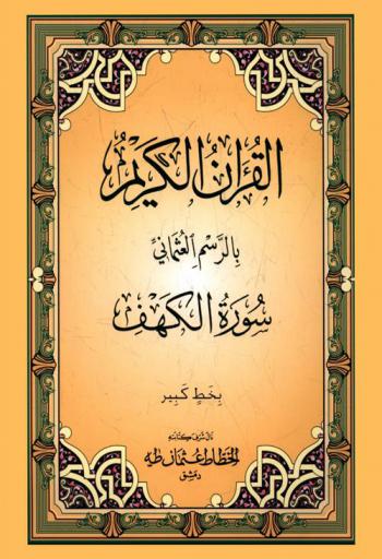  القرآن الكريم بالرسم العثماني : سورة الكهف بخط كبير