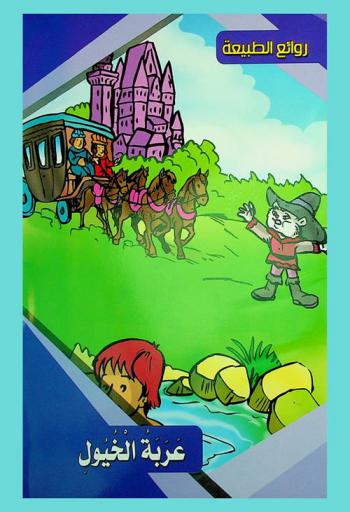  عربة الخيول