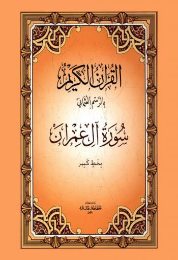 القرآن الكريم بالرسم العثماني : سورة آل عمران بخط كبير