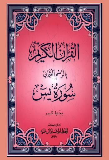  القرآن الكريم بالرسم العثماني : سورة يس بخط كبير