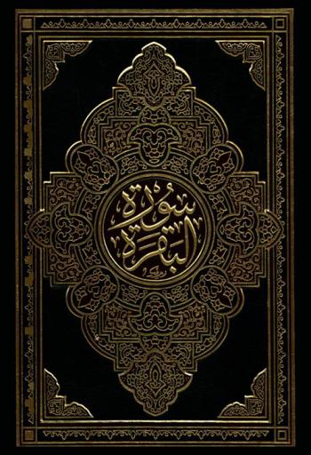  القرآن الكريم بالرسم العثماني : سورة البقرة بخط كبير