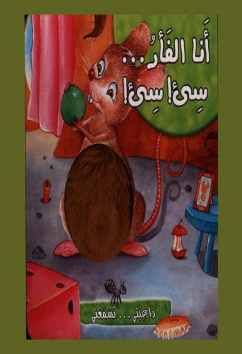 أنا الفأر : سيء ! سيء !