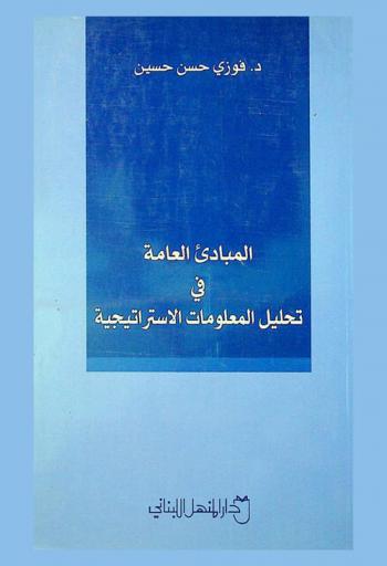  المبادئ العامة في تحليل المعلومات الاستراتيجية