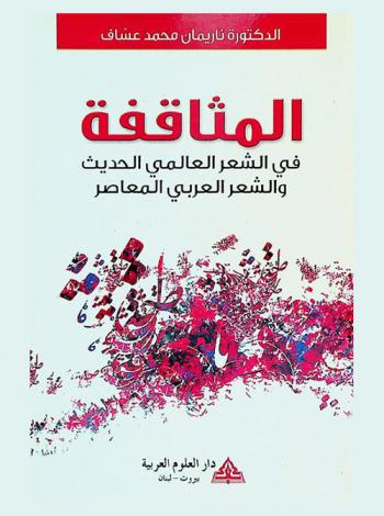  المثاقفة في الشعر العالمي الحديث والشعر العربي المعاصر (1950-2000)