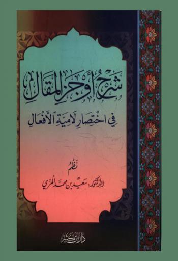 شرح أوجز المقال في اختصار لامية الأفعال