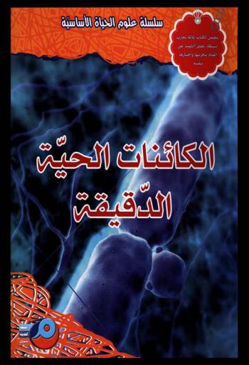 الكائنات الحية الدقيقة