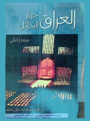 العراق حوار البدائل