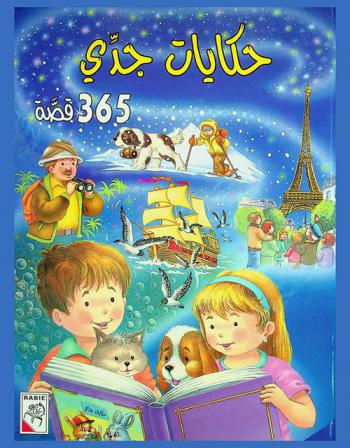  حكايات جدي : 365 قصة