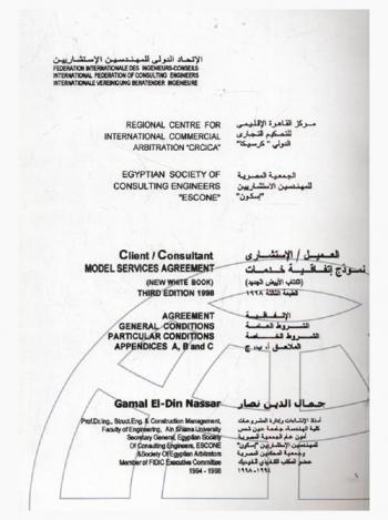  العميل-الاستشاري : نموذج اتفاقية خدمات (الكتاب الأبيض الجديد) = Client-consultant : model services agreement (new white book) :