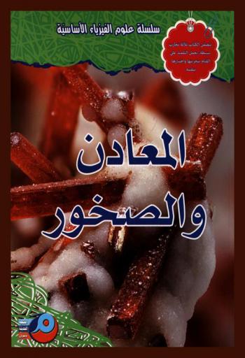 المعادن والصخور