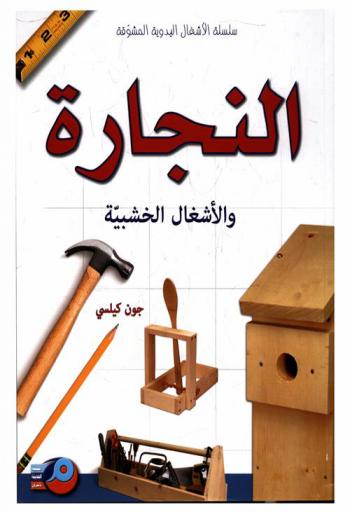 النجارة والأشغال الخشبية : تقنيات ومشاريع للنجارين المبتدئين