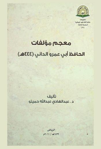  معجم مؤلفات الحافظ أبي عمرو الداني (444 هـ) : إمام القراء بالأندلس والمغرب وبيان الموجود منها والمفقود بمناسبة الذكرى الألفية لظهور مدرسته في القراءات