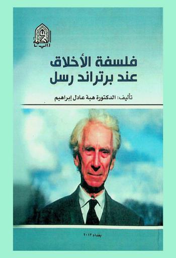  فلسفة الأخلاق عند برتراند رسل