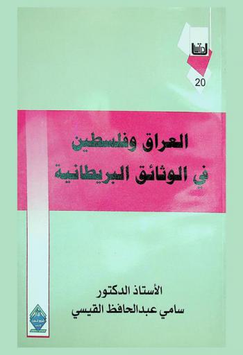 العراق وفلسطين في الوثائق البريطانية