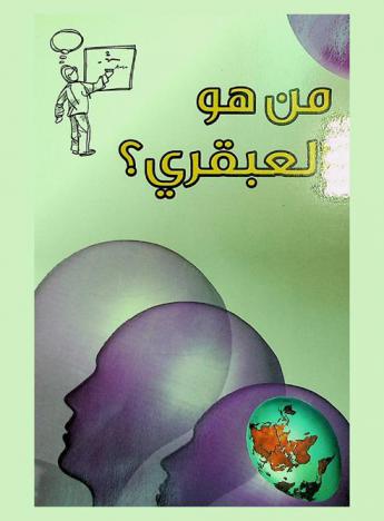  من هو العبقري؟