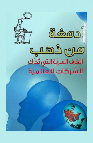  أدمغة من ذهب : الغرف السرية التي تحرك الشركات العالمية