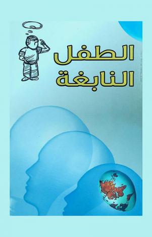  الطفل النابغة