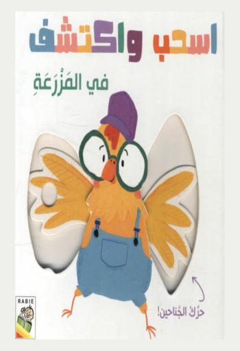 في المزرعة