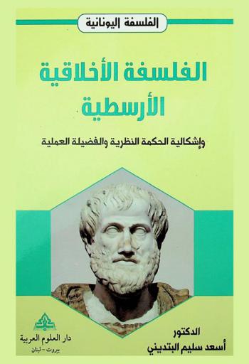  الفلسفة الأخلاقية الأرسطية وإشكالية الحكمة النظرية والفضيلة العملية
