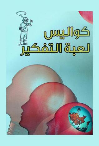  كواليس لعبة التفكير