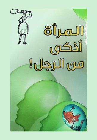  المرأة أذكى من الرجل ؟