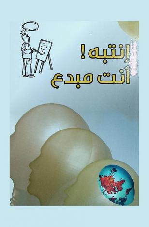  انتبه ! أنت مبدع