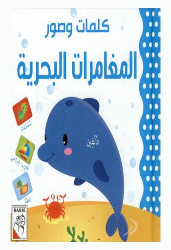  المغامرات البحرية