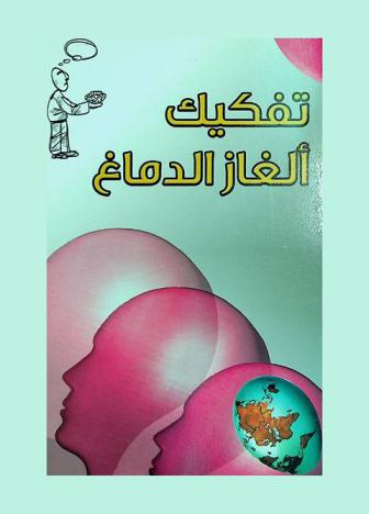  تفكيك ألغاز الدماغ