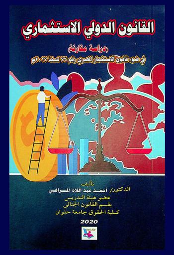  القانون الدولي الاستثماري : (دراسة مقارنة في ضوء قانون الاستثمار المصري رقم 72 لسنة 2017 م)