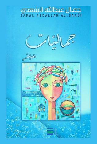  جماليات : خواطر