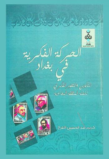  الحركة الفكرية في بغداد : التكوين والتطور الفكري للفئة المثقفة البغدادية
