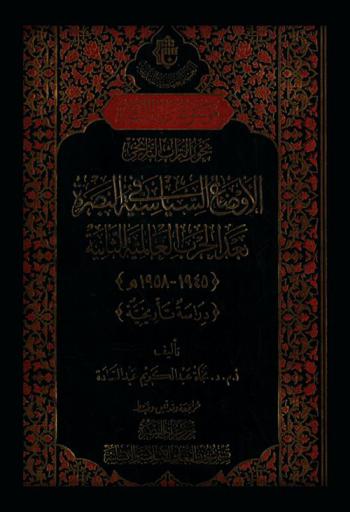  الأوضاع السياسية في البصرة بعد الحرب العالمية الثانية (1945-1958 م.) : (دراسة تاريخية) = The political situation in Basrah after the Second World War (1945-1958) : (Historical study)