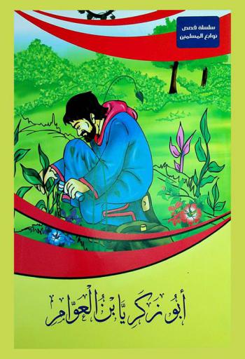 أبو زكريا بن العوام