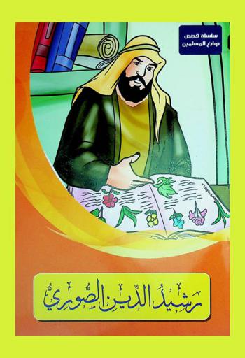  رشيد الدين الصوري