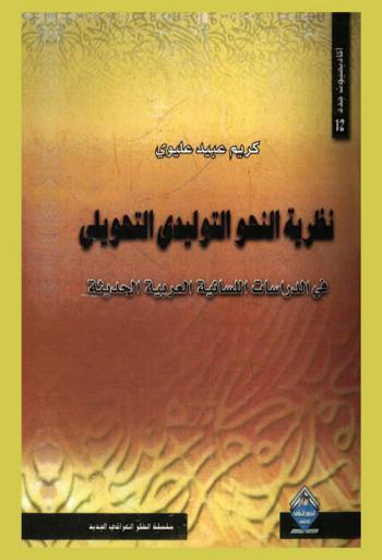 نظرية النحو التوليدي التحويلي في الدراسات اللسانية العربية الحديثة