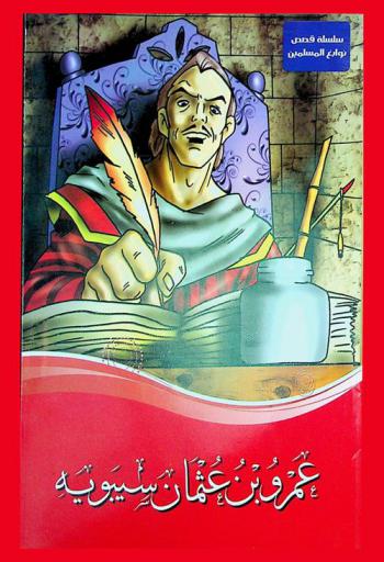  عمرو بن عثمان سيبويه