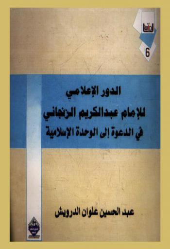الدور الإعلامي للإمام عبد الكريم الزنجاني في الدعوة إلى الوحدة الإسلامية