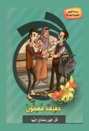  جميعنا مهمون : كل المهن نحتاج إليها