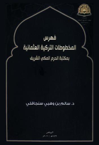  فهرس المخطوطات التركية العثمانية بمكتبة الحرم المكي الشريف